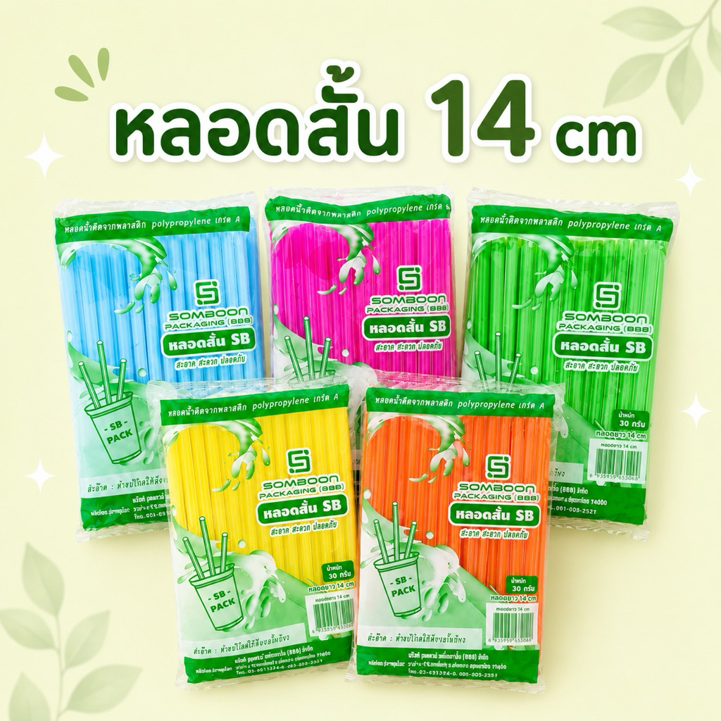 หลอดดูดน้ำ พลาสติก แบบสั้น 14 cm หลอดน้ำ 1ห่อ/ ขนาด 30 กรัม  คละสี