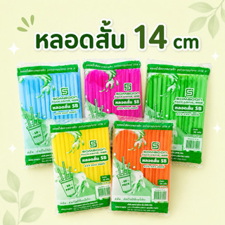 หลอดดูดน้ำ พลาสติก แบบสั้น 14 cm หลอดน้ำ 1ห่อ/ ขนาด 30 กรัม  คละสี