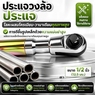 ประแจแรทเช็ต 1/2 นิ้ว 72 ฟัน ด้ามยาว ระบบอัตโนมัติ แมนนวล ปรับซ้ายขวา ใช้ในพื้นที่แคบ วงล้อประหยัดแรง เหล็ก CR-V งานช่าง