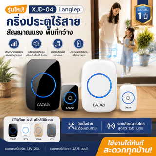 ออดไร้สาย 1 ส่ง 2 รับ ติดตั้งไร้ร่องรอย 36 เสียงดนตรี 4 ระดับเสียง สำหรับบ้าน-ร้าน