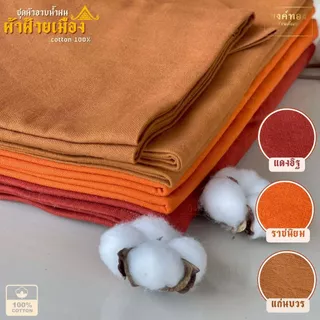 ผ้าอาบน้ำฝน ชุด 3 ผืน "ผ้าฝ้ายเมืองแท้ 100%" เนื้อหนาเส้นใหญ่ นุ่มทนทาน เย็บเก็บริม 4 ด้าน ขนาด 1x2.5 เมตร ร้านยงค์ทอง