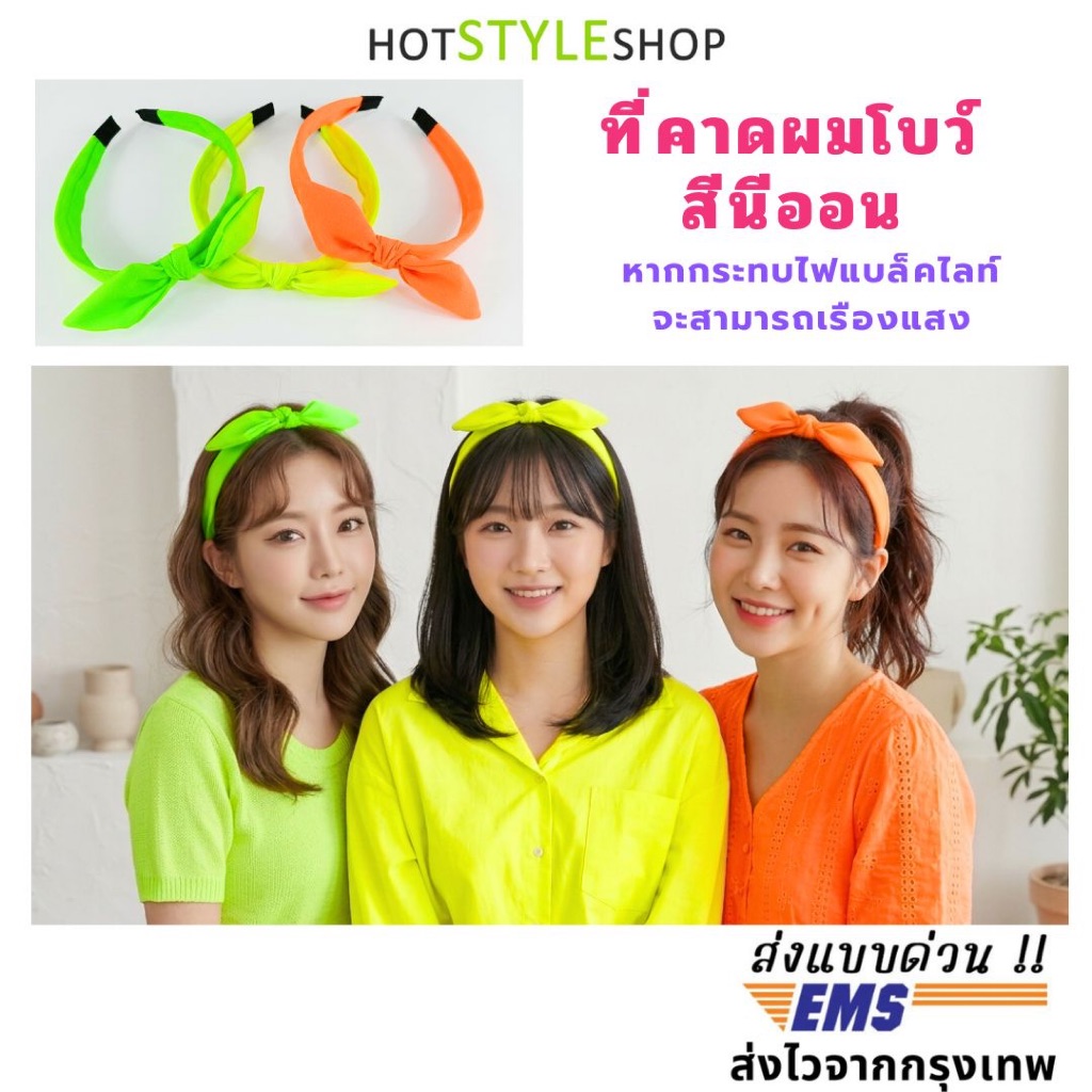 ที่คาดผมโบว์สีนีออน เรืองแสงเมื่อโดนไฟแบล็คไลท์ เครื่องประดับสะท้อนแสง ชุดปาร์ตี้เรืองแสง hotstyleshop