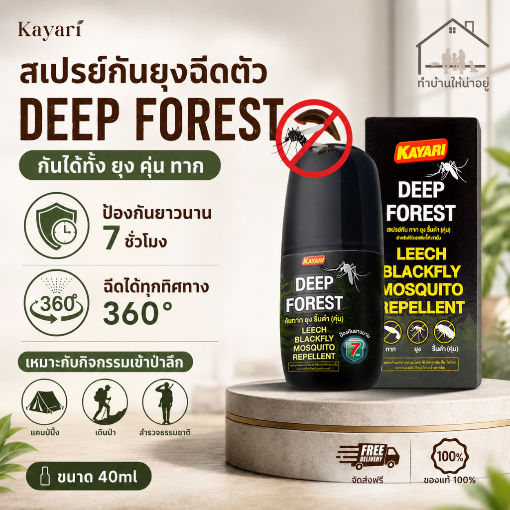 ทำบ้านให้น่าอยู่ KAYARI DEEP FOREST สเปรย์ฉีดตัวป้องกันทาก ยุง  ริ้นดำ (คุ่น)  ปกป้องนาน 7 ชั่วโมง ขนาด 40 มล. ของแท้