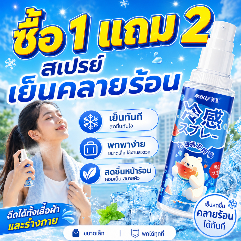 🔥ซื้อ1 แถม2🔥ส่งจากไทย สเปรย์ทำความเย็น สเปรย์ฉีดร่างกายเพื่อความสดชื่น สเปรย์สปอร์ต เย็นสุดจาจาฉีดแล้วเย็นทันที คลายร้อน
