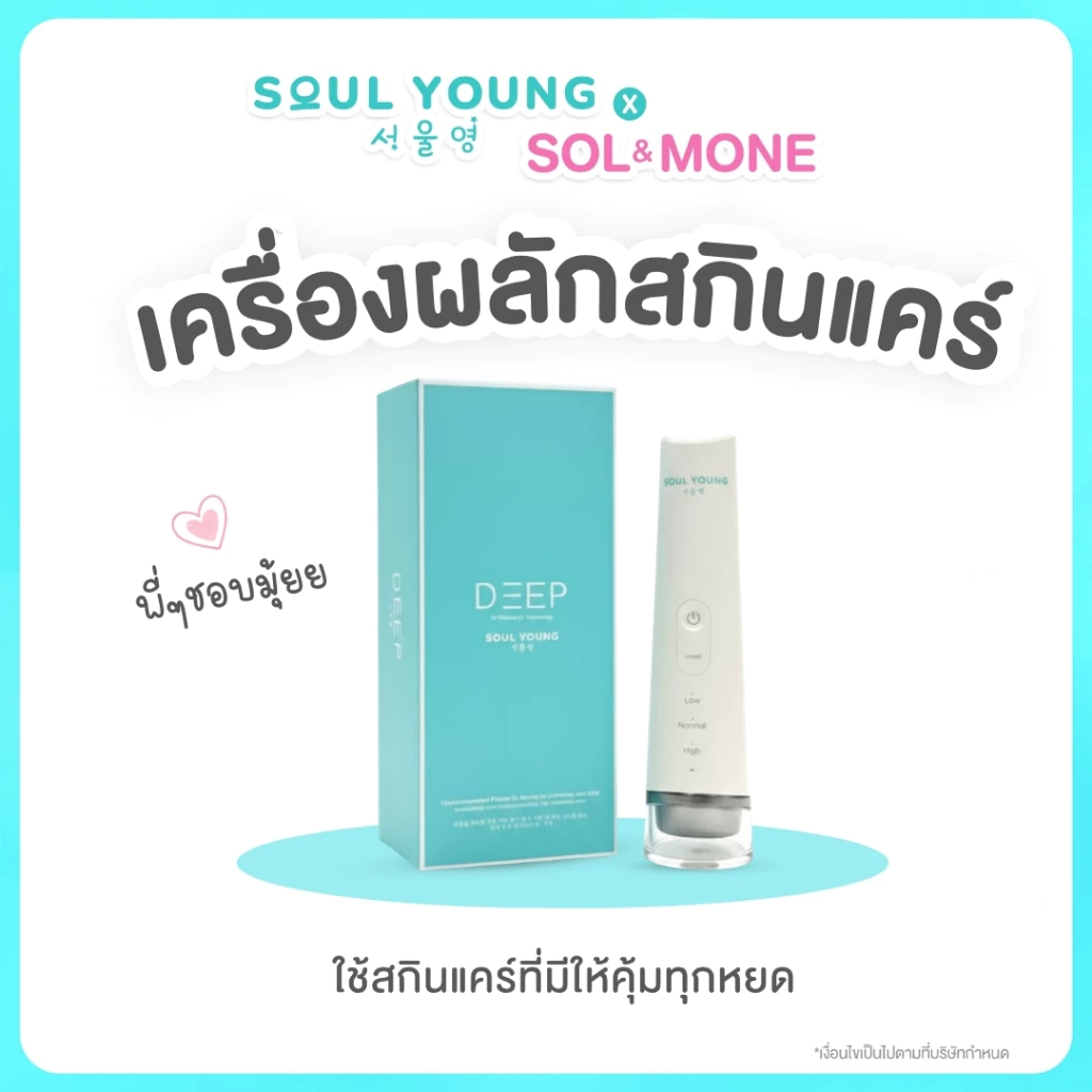 Soul Young X Sol&Mone DEEP เครื่องดูแลผิว Electro Plasma thumbnail 3
