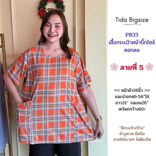 PB33 เสื้อคอกลม มีกระเป๋าหน้า อก46-56"ใส่ ผ้าวูลเวฟยืดนิ่ม มีหลายลายให้เลือก ผู้หญิง