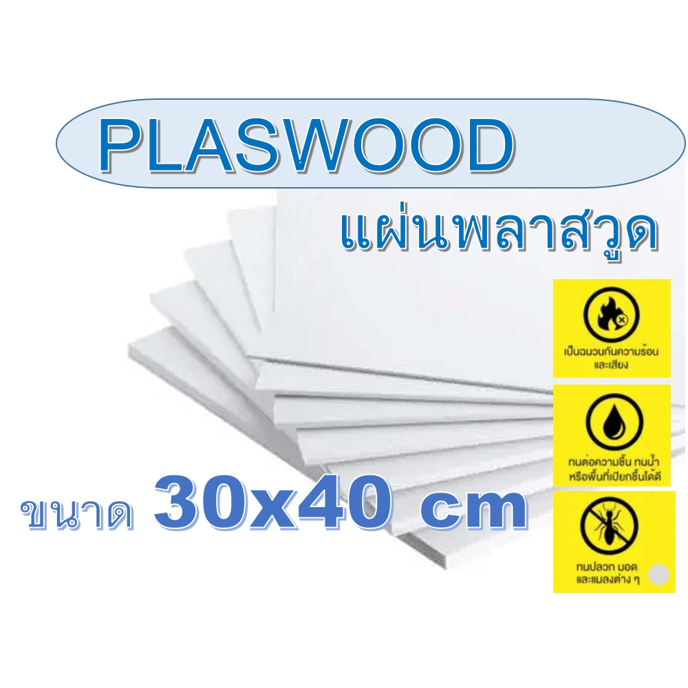 แผ่นพลาสวูด (Plaswood) ขนาด 30x40 cm ความหนา 3-20 มิล (มีสินค้าพร้อมจัดส่ง)