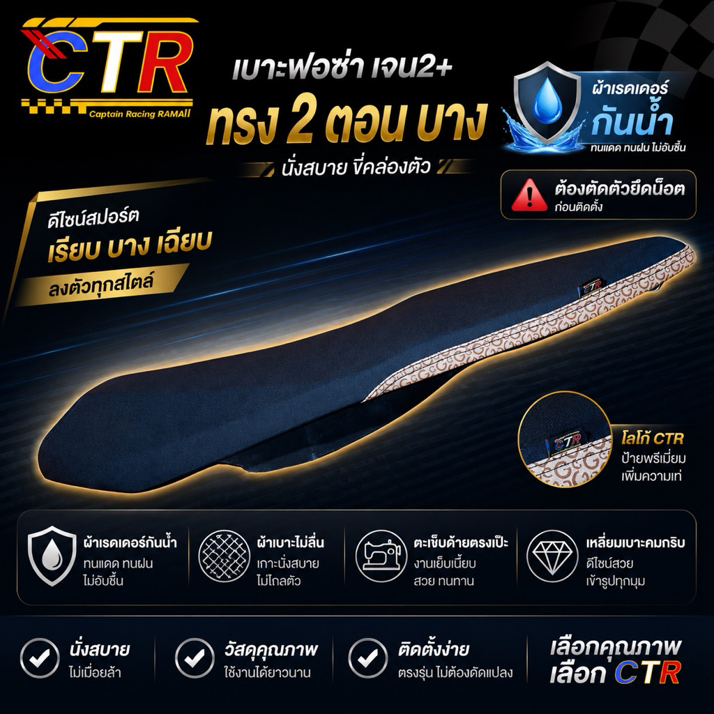 เบาะForza ปาด 2 ตอนบาง ใส่เจน2ขึ้นไป