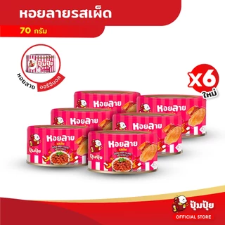 ปุ้มปุ้ย หอยลายทอดรสเผ็ด 70 กรัม แพ็ค 6 กระป๋อง