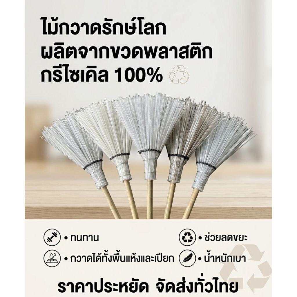ไม้กวาดไม้ไผ่ ผลิตจากวัสดุรีไซเคิล 100% ใช้ทำความสะอาดลานบ้าน