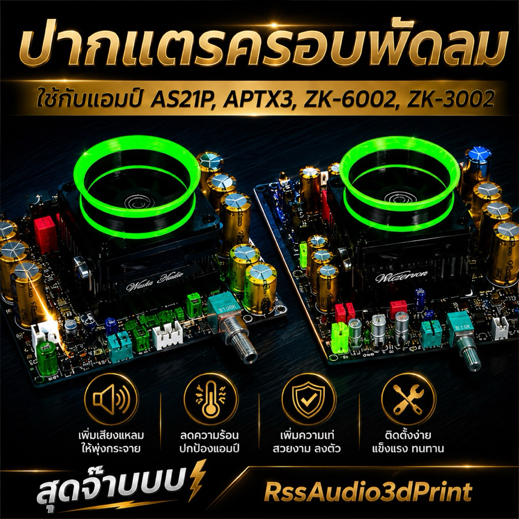ปากแตร ครอบพัดลม ใส่กับ Aptx3,zkSub1200,zk3002,zk6002 ได้ใส่เพื่อความเท่ มีหลายสี งาน3D