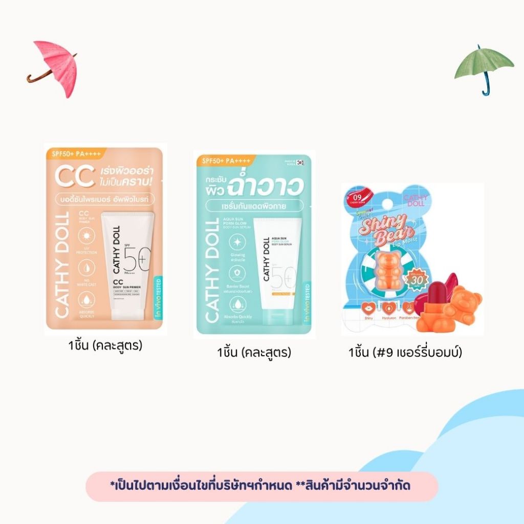 ** สินค้าแถมไม่จำหน่าย ของแถมมีจำนวนจำกัด ** ซื้อครบ 250 บาท Cathy Doll  [NOT FOR SALE]