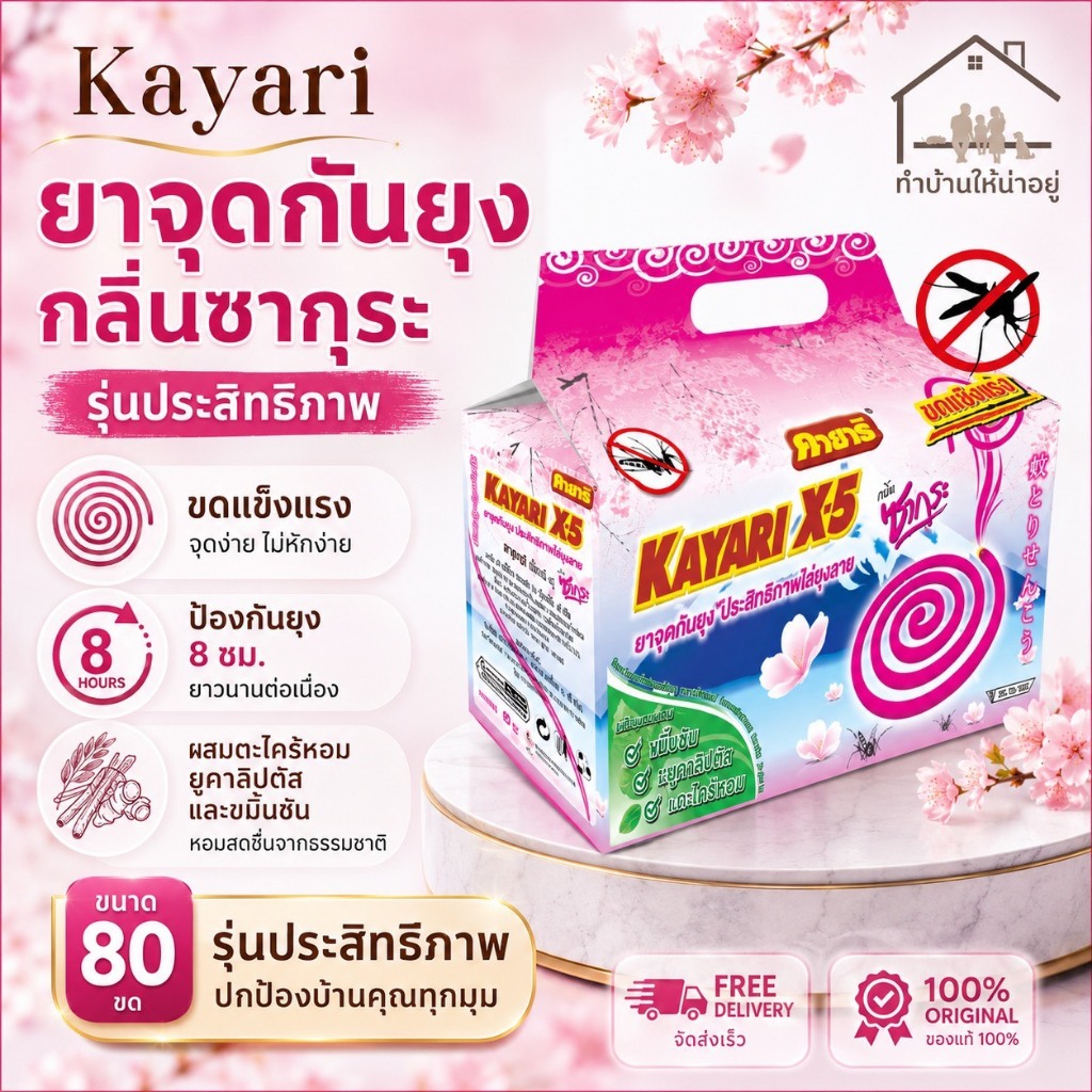 ทำบ้านให้น่าอยู่ KAYARI ยาจุดกันยุง  คายาริ 80 ขด กลิ่น ซากุระ รับประกันของแท้
