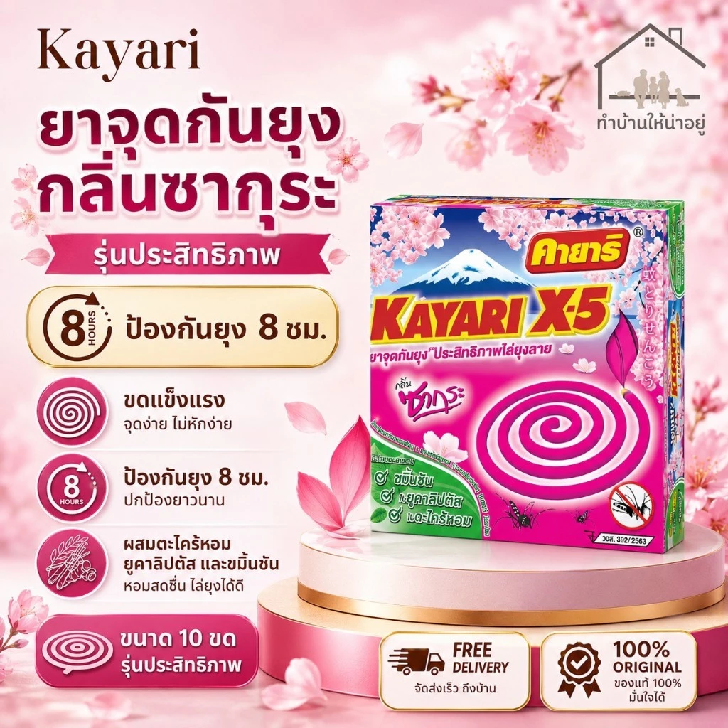 ทำบ้านให้น่าอยู่ KAYARI ยาจุดกันยุง คายาริ X-5 10 ขด กลิ่น ซากุระ รับประกันของแท้