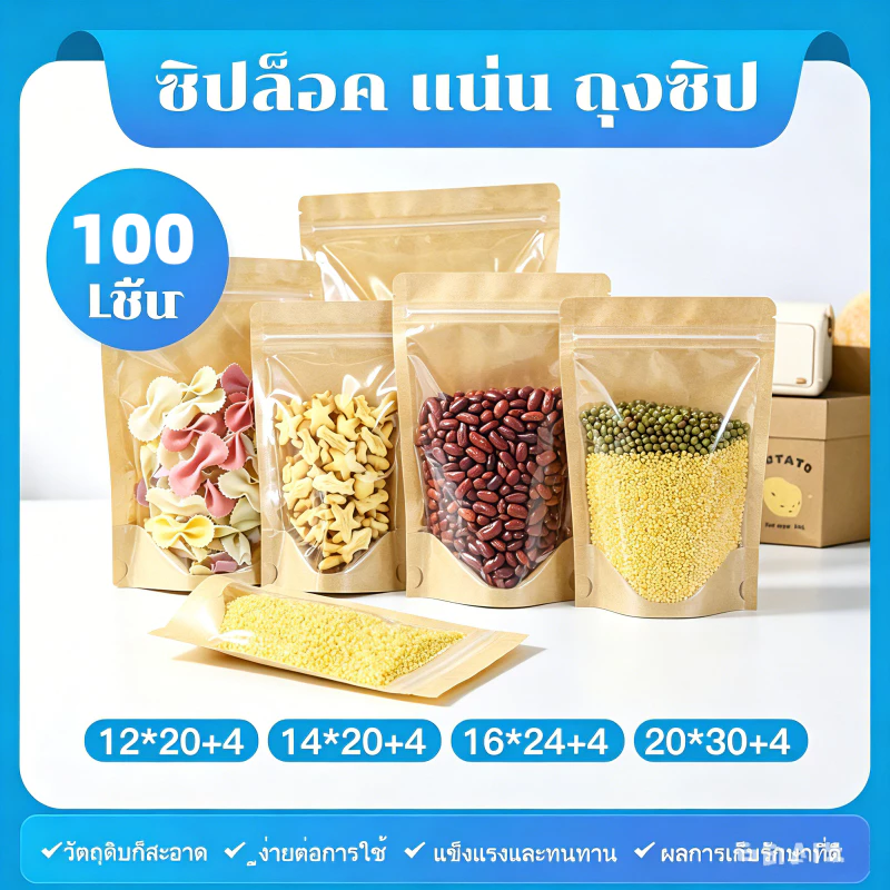 (แพ็ค 100 ใบ) ถุงซิปกระดาษคราฟท์ ถุงกระดาษคราฟท์หน้าใส ผิวใส ด้านหลังกระดาษคราฟท์ สามารถตั้งค่าแต่ละแพ็คเกจได้