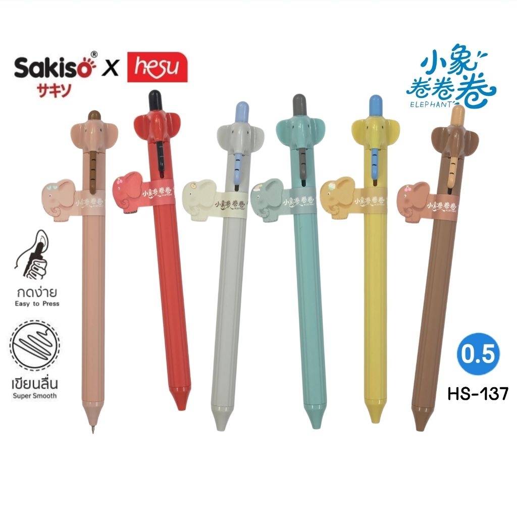 HESU ปากกาเจล Elephant รุ่น HS-137 "ช้างน้อยม้วนๆ" ขนาด 0.5 มม. หมึกน้ำเงิน เขียนลื่น หมึกเข้ม แห้งไว (ราคาต่อ 1 ด้าม)