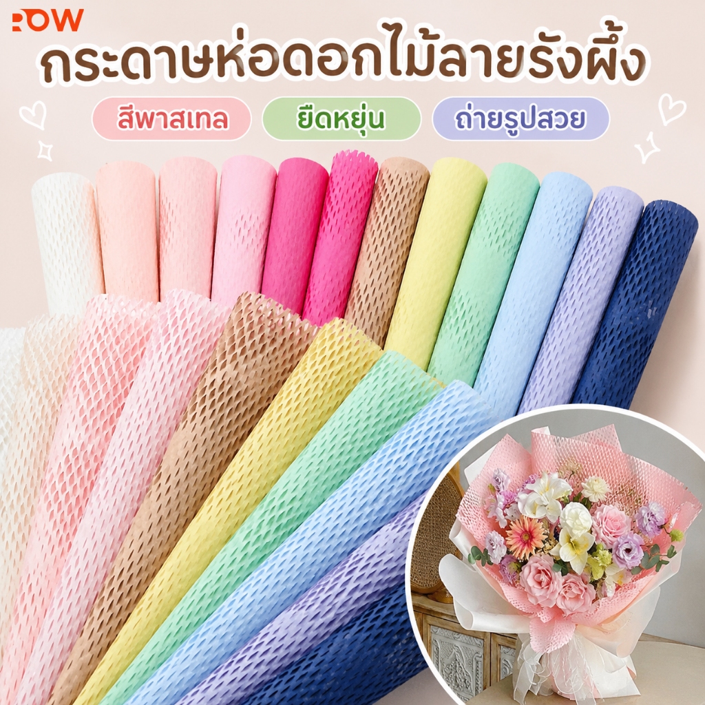 กระดาษห่อช่อดอกไม้สีพาสเทล ลายรังผึ้งเกาหลี อุปกรณ์จัดดอกไม้ สำหรับร้านดอกไม้