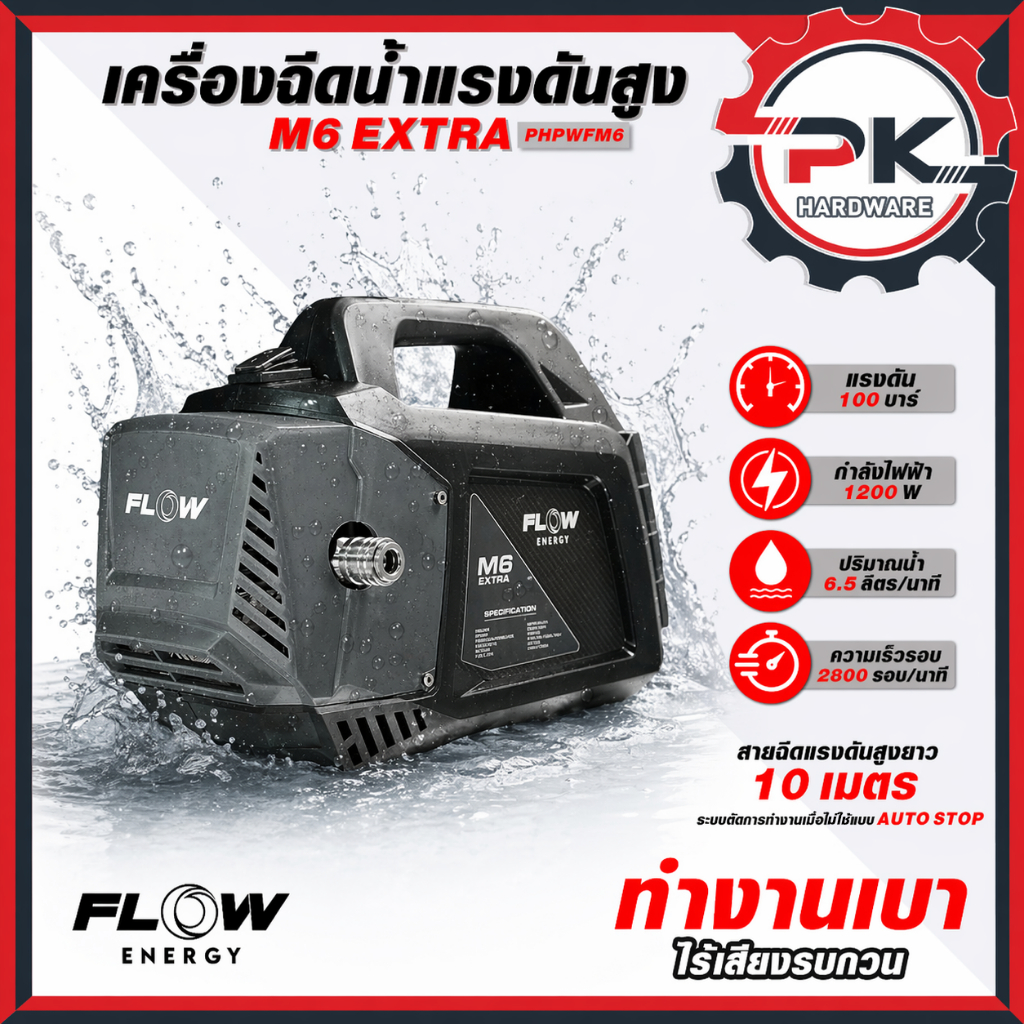 (ดีสุด)Flow Energy เครื่องฉีดน้ำแรงดันสูงรุ่น M6 High Pressure Washer Flow energy M6