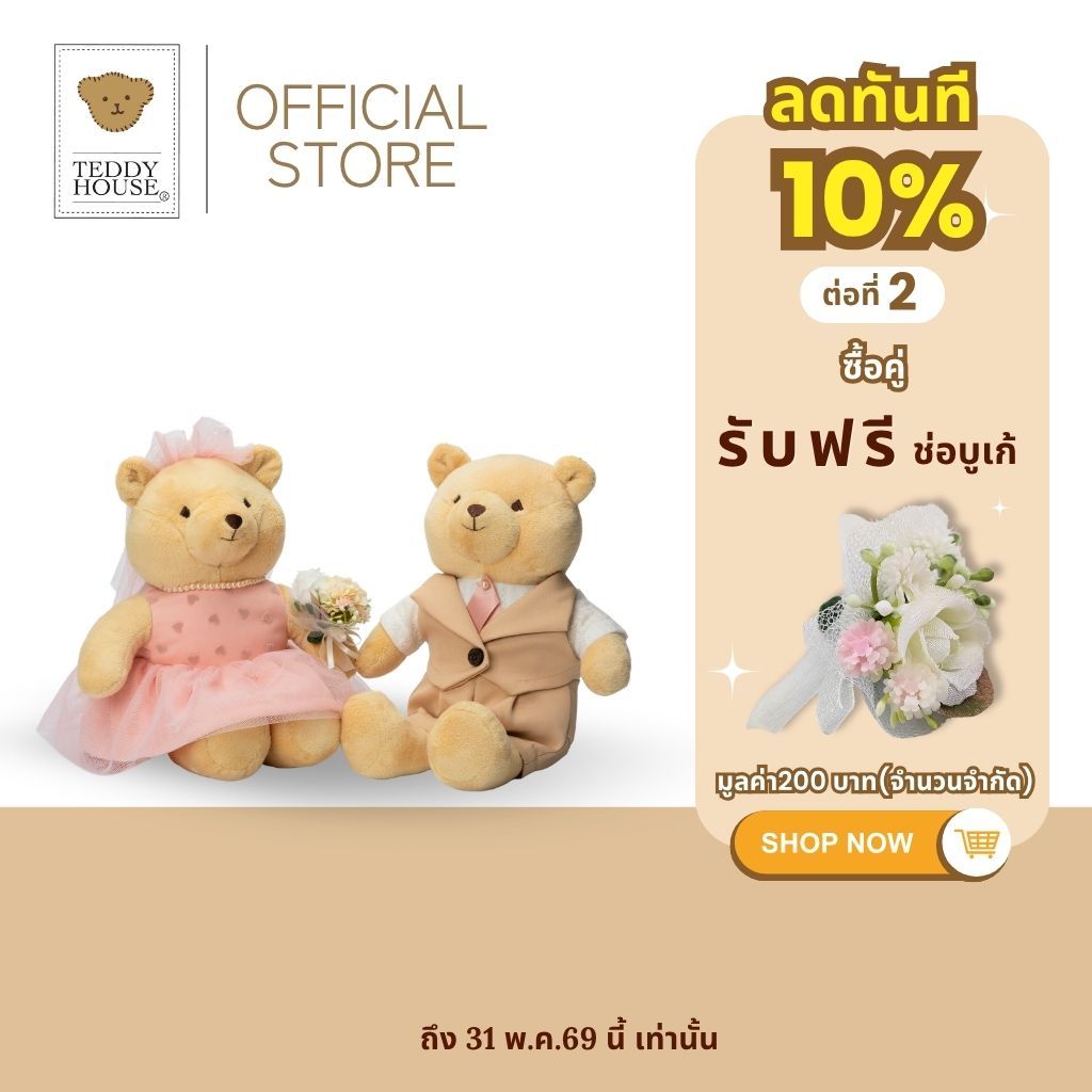 TEDDY HOUSE : Martie sweet couple ตุ๊กตาหมี เท็ดดี้ 12 นิ้ว พร้อมชุด น้องหมีคู่รักของขวัญงานแต่งงาน