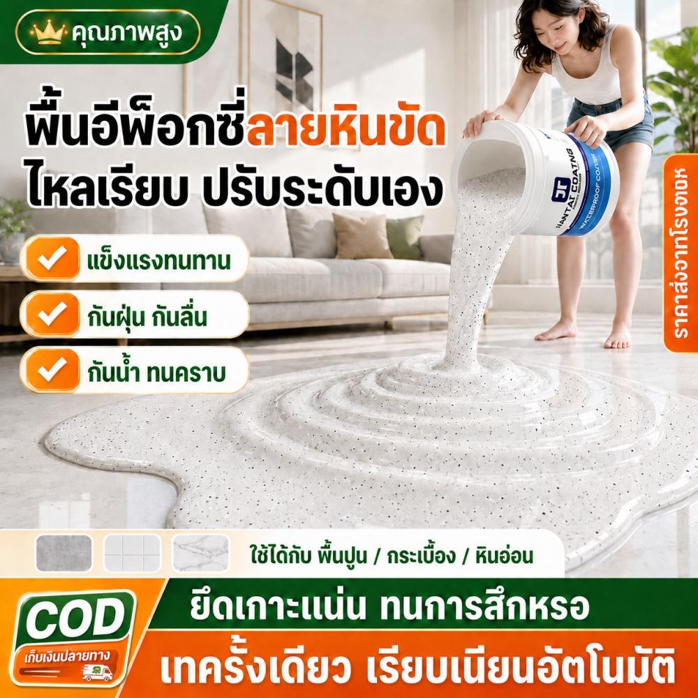 【เข้าอยู่ได้ในวันเดียว】สีทาพื้น สีทาพื้นปูนทรายสีสัน วัตถุดิบนำเข้าจากเยอรมัน ทนแรงกด ทนสึกหรอ กันน้ำกันลื่น สีอีพ็อกซี่