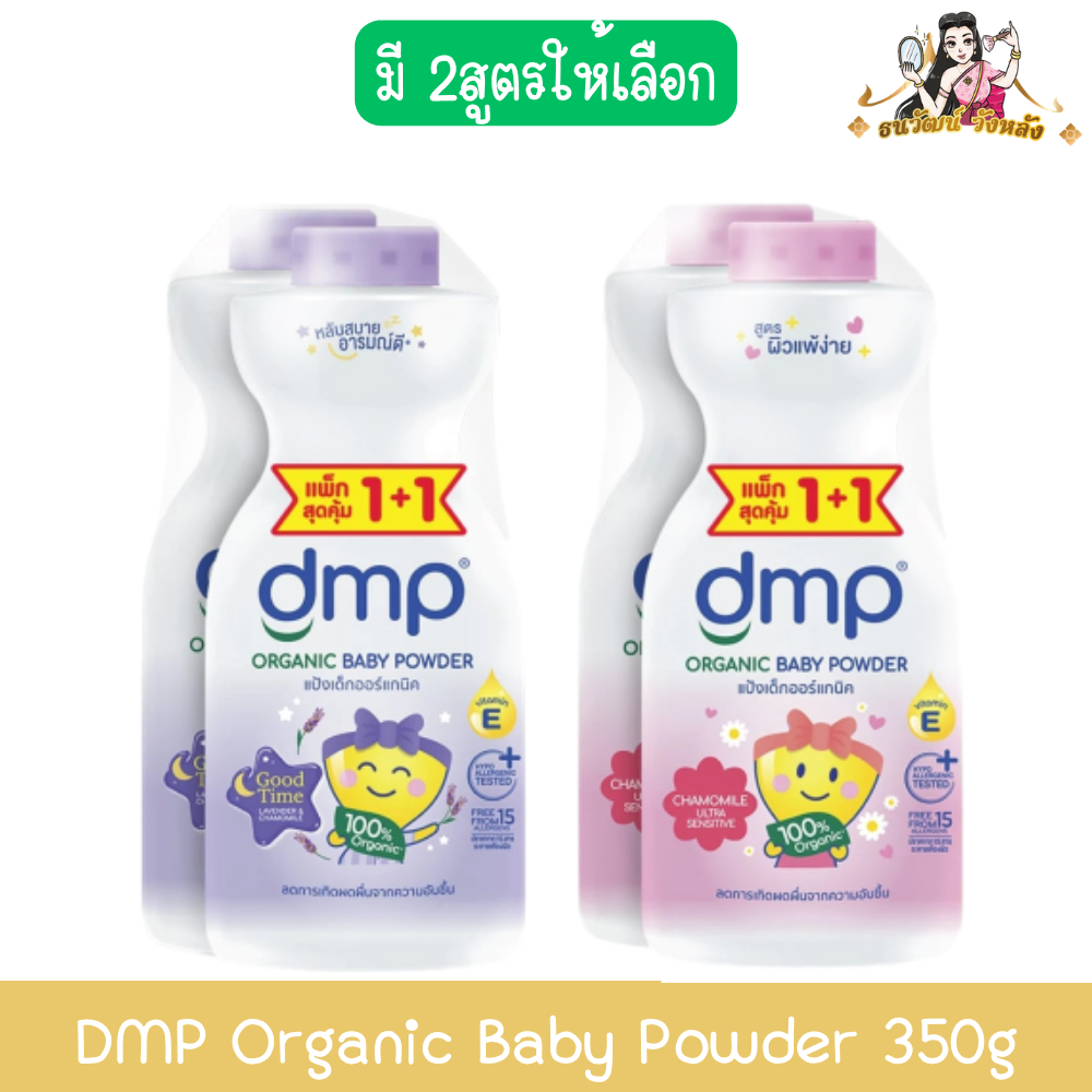 (1แถม1) DMP Organic Baby Powder 350g ดีเอ็มพี ออร์แกนิค เบบี้ พาวเดอร์ 350กรัม