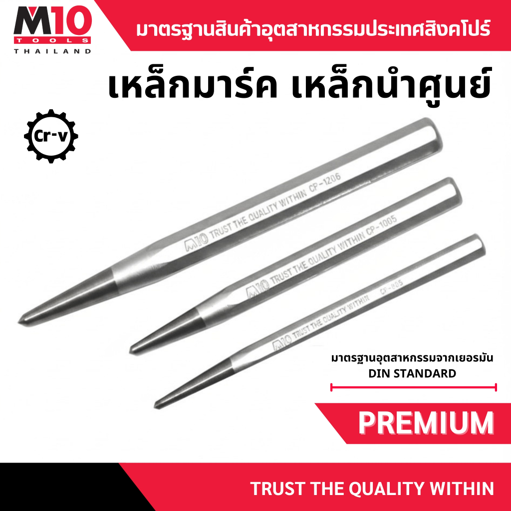 เหล็กมาร์ค เหล็กนำศูนย์ ยี่ห้อM10 CENTER PUNCH (โปรดเลือกรุ่น/ขนาด)(010-040-805)