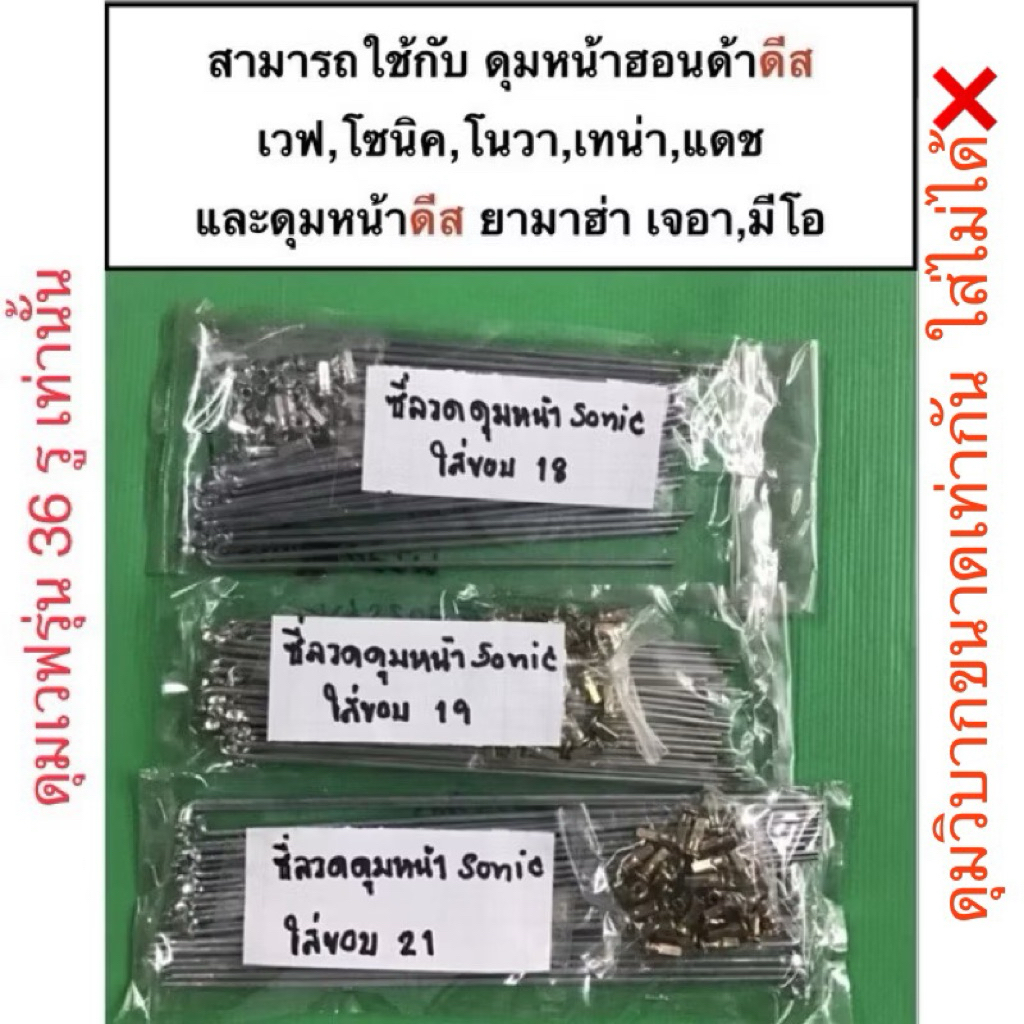 ซี่ลวดชุบซิ้ง**ไม่ใช่ชุบโครเมี่ยม** เบอร์ 10 สำหรับใส่ดุมหน้าโซนิค Sonic หรือเวฟ wave ดีสสำหรับใส่วงล้อขอบ 18/19/21