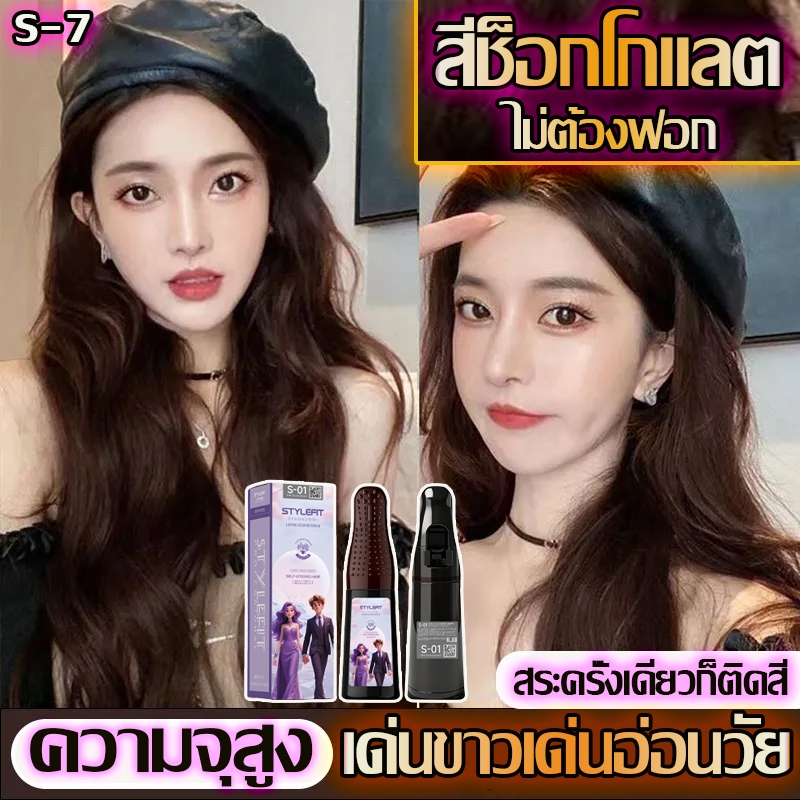 🤎🧸สีช็อกโกแลต✨ จัดส่งทันที ใช้ง่ายย้อมสีง่าย สีติดนานไม่หลุดล่าย สีผมยอด สีออกมาสม่ำเสมอ สีฮิตขายดี สีย้อมผม ยาย้อมผม ใช