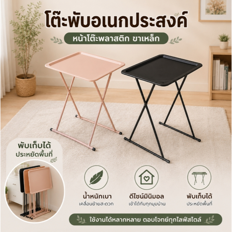 Hs  โต๊ะพับอเนกประสงค์ หน้าพลาสติก ขาเหล็ก พับได้ ประหยัดพื้นที่ 1997