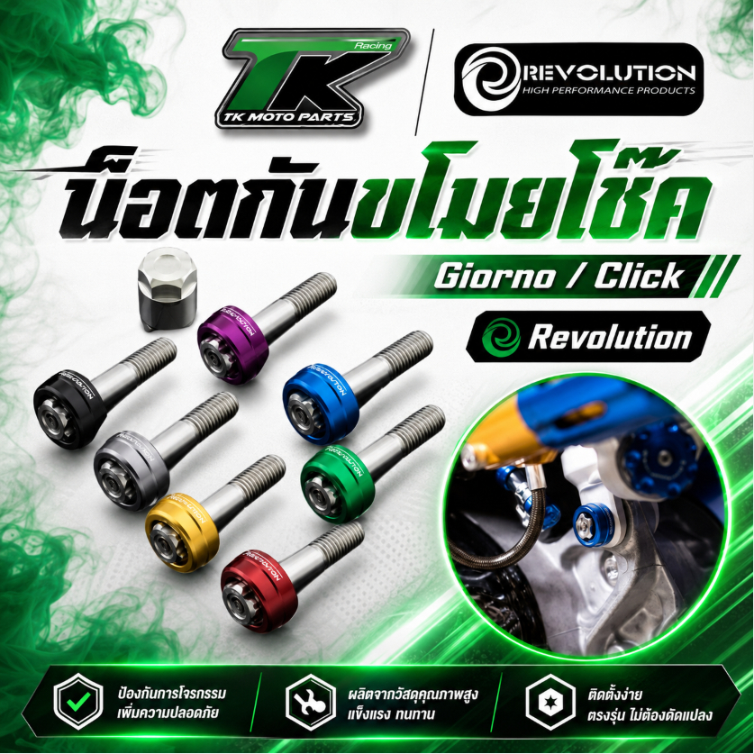 น็อตกันขโมยโช๊ค Giorno / Click Revolution