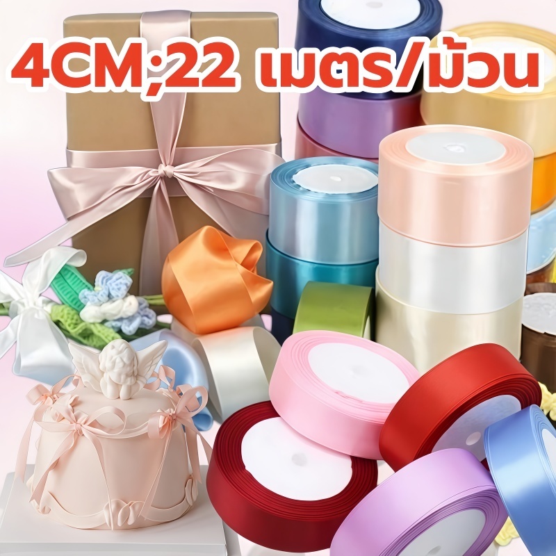 ริบบิ้นผ้าซาติน 4 ซม. x 25 หลา/ม้วน สำหรับห่อของขวัญ ทำโบว์ตกแต่ง DIY งานฝีมือ คริสต์มาส วันเกิด งานแต่ง