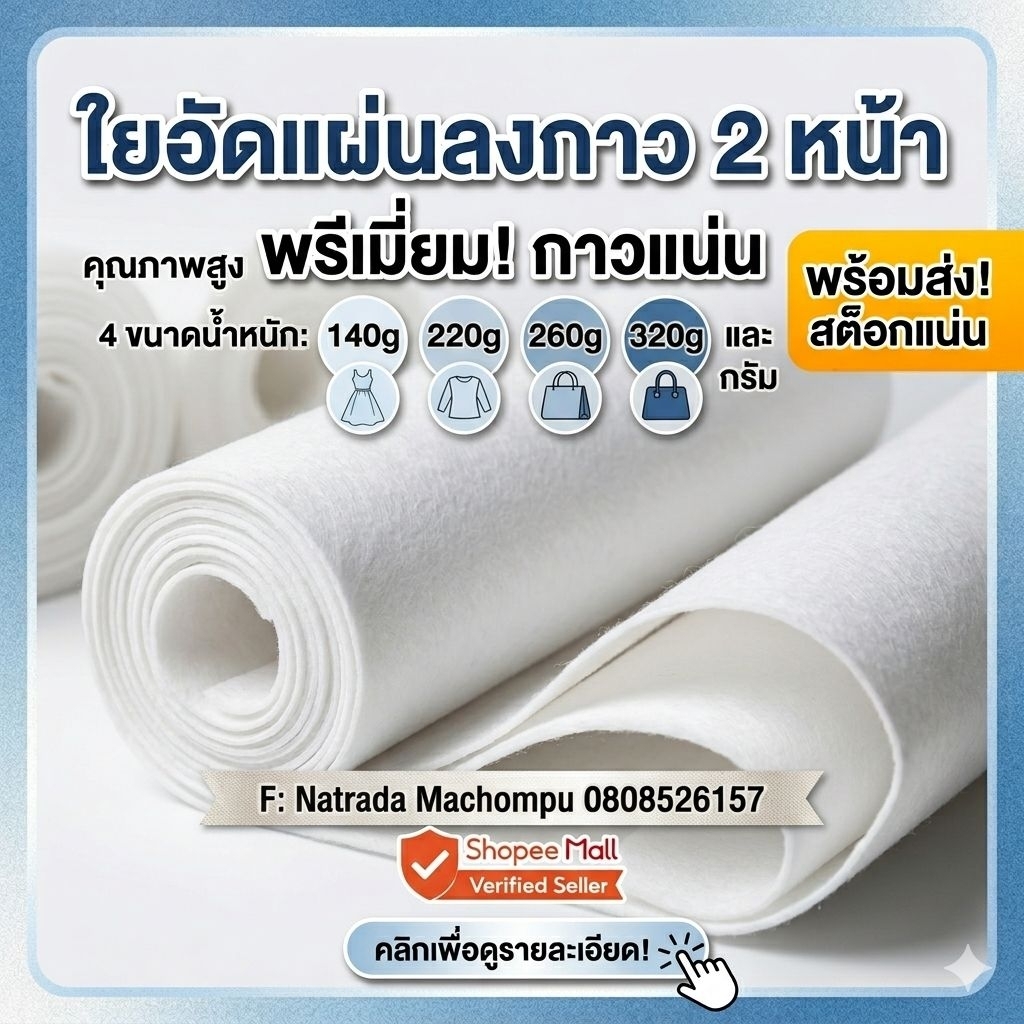 ใยกาว 2 หน้า  140/220 /260 / 320  กรัม 🧵 ตัด 1 เมตร
