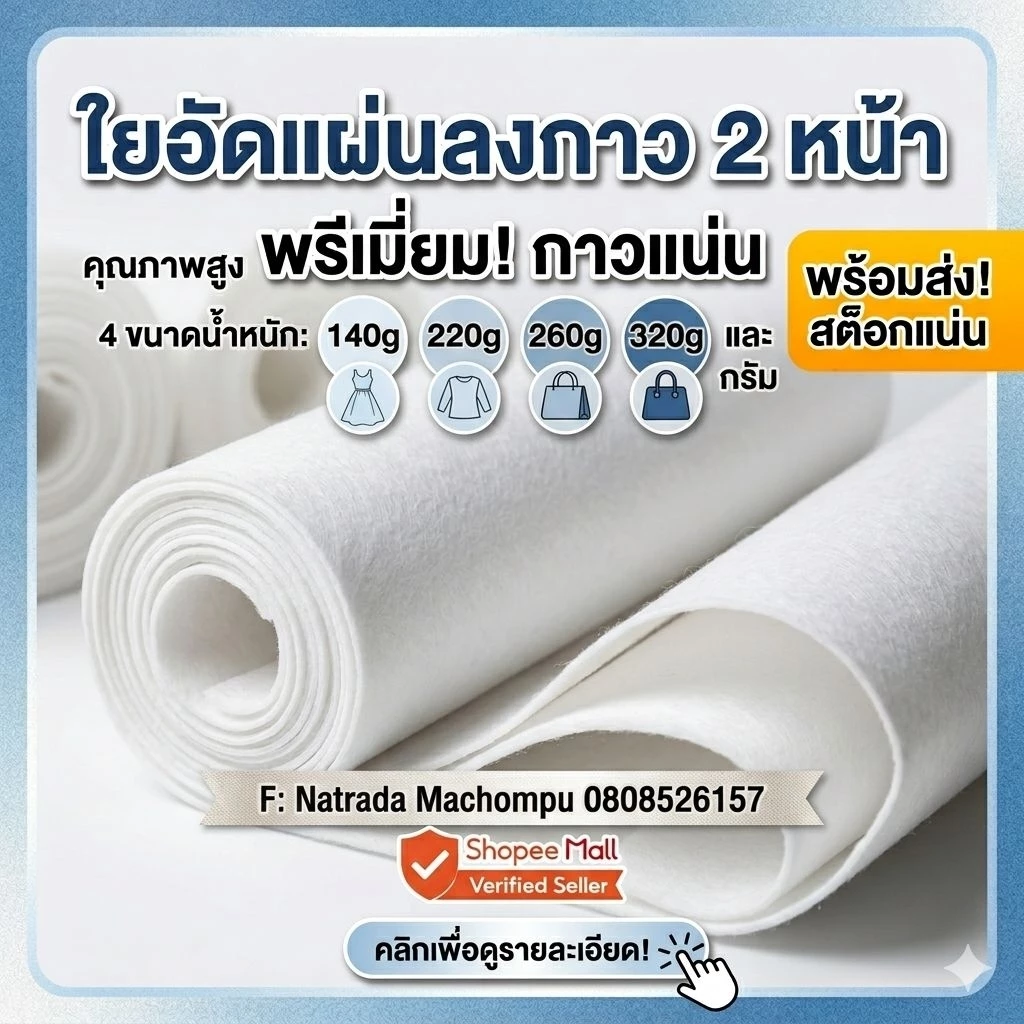 ใยกาว 2 หน้า 140/220 /260 / 320 กรัม 🧵 ตัด 1 เมตร