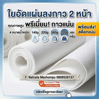 ใยกาว 2 หน้า 140/220 /260 / 320 กรัม 🧵 ตัด 1 เมตร