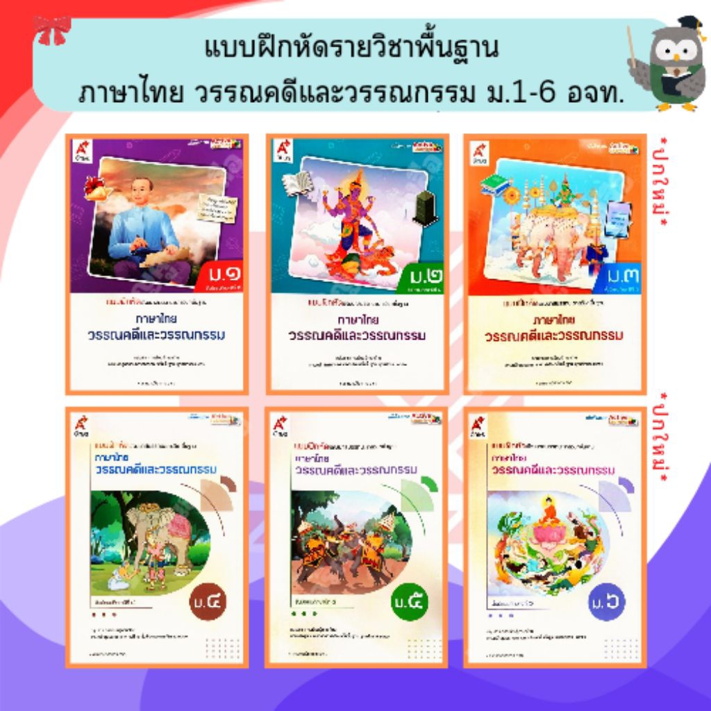 อจท แบบฝึกหัดรายวิชาพื้นฐาน วรรณคดีและวรรณกรรม ม.1-6 #อักษรเจริญทัศน์