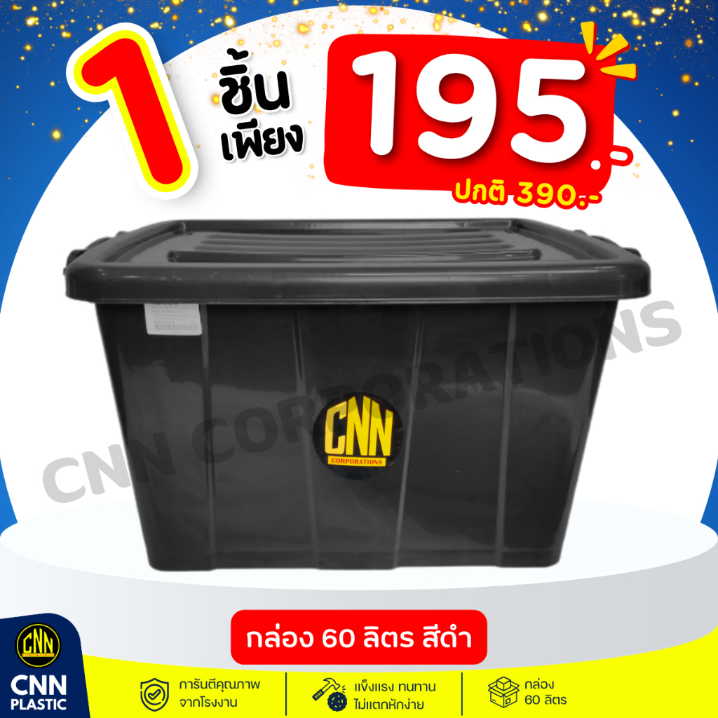 กล่องพลาสติก CNN 60 ลิตร สีดำ กล่องมีล้อเลื่อน กล่องใส่ของอเนกประสงค์ กล่องใส่เสื้อผ้า ทนทาน
