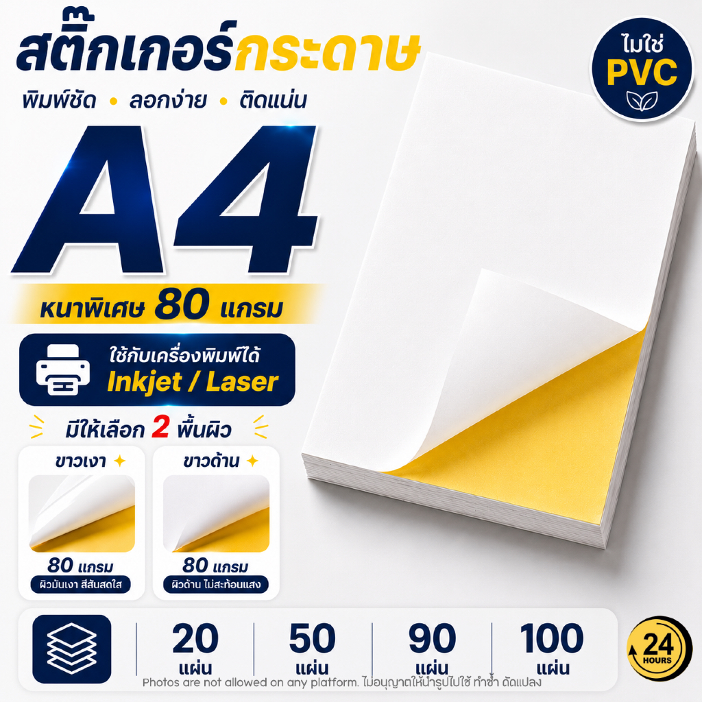 กระดาษสติ๊กเกอร์ A4 Sticker ขาวเงา ขาวด้าน กันน้ำ ติดแน่น สำหรับปริ้นท์ฉลาก สติ๊กเกอร์สินค้า