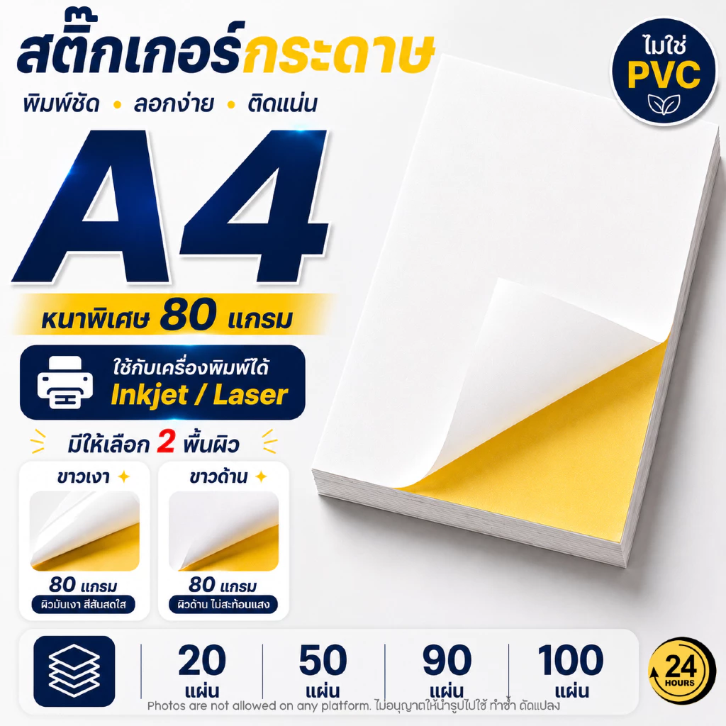 กระดาษสติ๊กเกอร์ A4 Sticker ขาวเงา ขาวด้าน ไม่กันน้ำ ติดแน่น สำหรับปริ้นท์ฉลาก สติ๊กเกอร์สินค้า