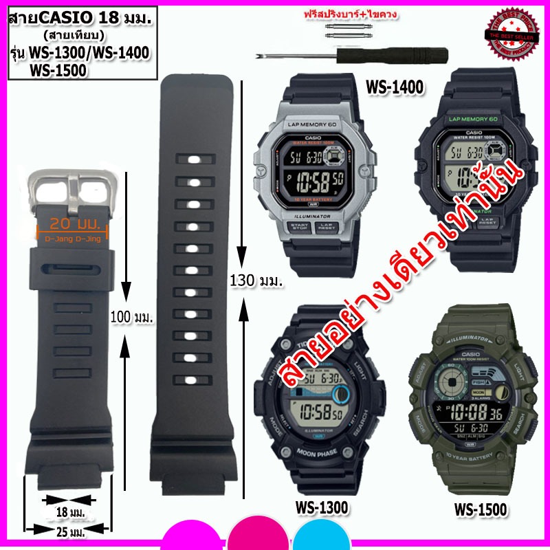 สายนาฬิกาCasio WS-1300/WS-1400/1500 ขนาด18 มม.สายยางสีดำคุณภาพพรีเมี่ยมพร้อมอุปกรณ์เปลี่ยนสาย ไม่ต้องง้อช่าง ทำเองได้เลย