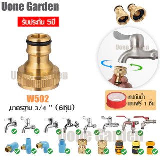 Uone Garden ข้อต่อทองเหลืองแท้ กันสนิม เกลียวทองเหลือง รวมข้อต่อสายยาง ข้อต่อก๊อกน้ำทองเหลือง1/2,3/4