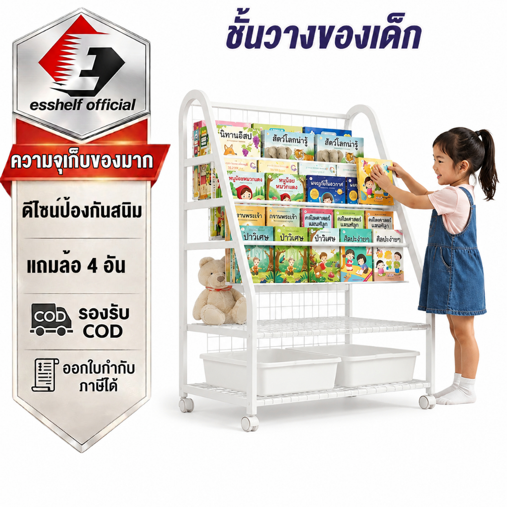 ชั้นวางหนังสือเด็ก Esshelf ชั้นหนังสือตั้งพื้น แข็งแรงไม่ล้ม จุของได้เยอะ จัดระเบียบง่าย
