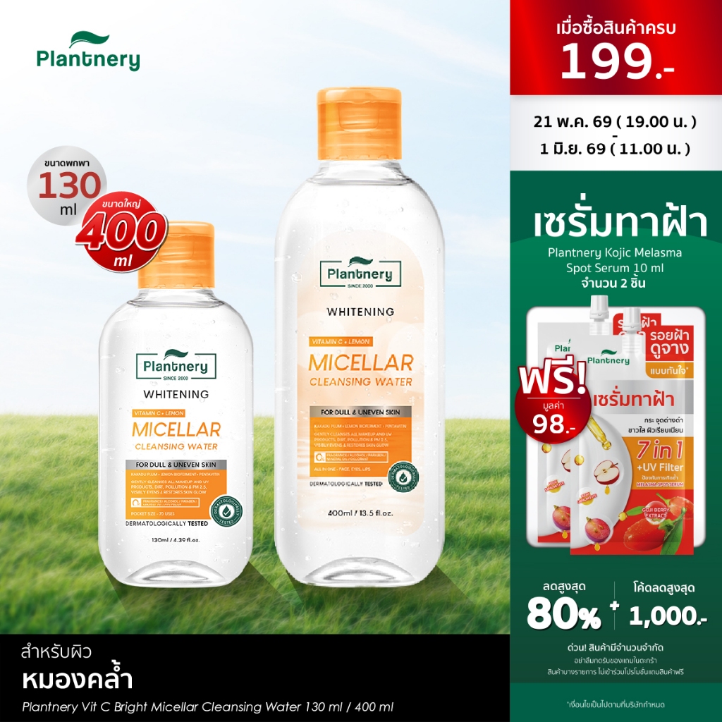 [ซื้อคู่ ถูกกว่า] Plantnery Vit C Bright Micellar Cleansing Water[130 ml, 400ml] คลีนซิ่งวิตามินซี ลบเมคอัพสะอาดใส