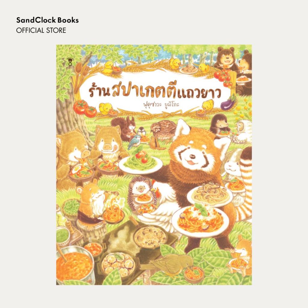 ร้านสปาเกตตีแถวยาว (นิทานปกแข็ง SandClock Books)