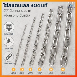 โซ่สแตนเลส เกรดพรีเมียม เกรด304 AAA ขนาด3,4,5,6 มม.ขายขั้นต่ำ เมตร วัสดุคุณภาพสูง ตัดเป็นเส้นยาว 1 เส้นต่อ 1 เมตร