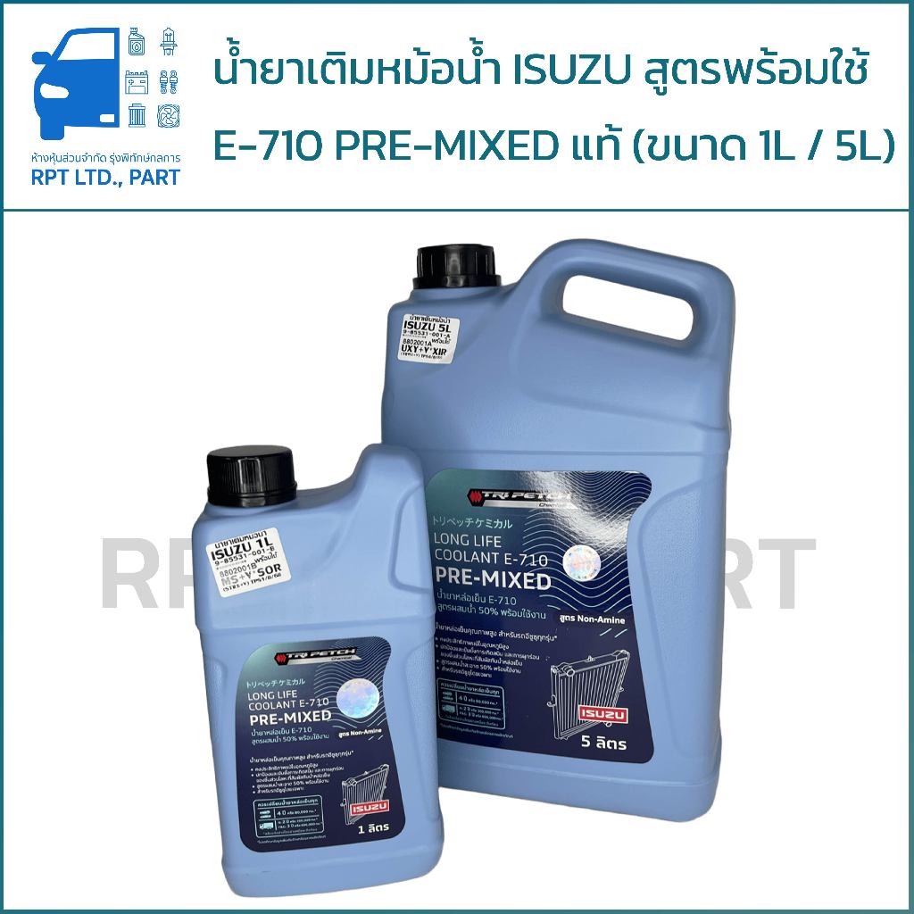 น้ำยาเติมหม้อน้ำ ISUZU พร้อมใช้ แท้ (1 ลิตร / 5 ลิตร)