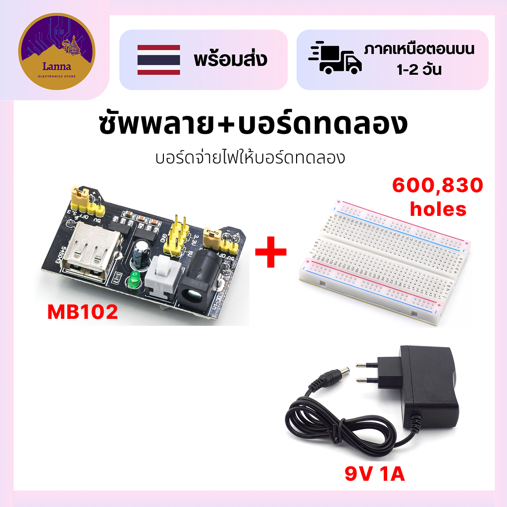 MB102 ซัพพลายบอร์ดทดลอง ,Protoboard ,อะแดปเตอร์