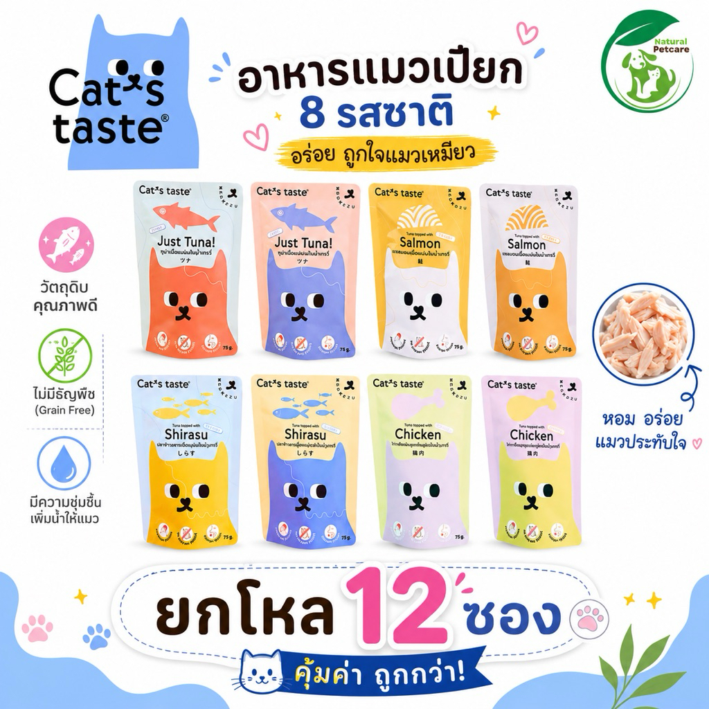 (ยกโหล)Cat’s Taste อาหารเปียกแมว 75 g ยกโหล 12 ซอง ครบ 8 รสชาติ Grain Free แมวกินง่าย