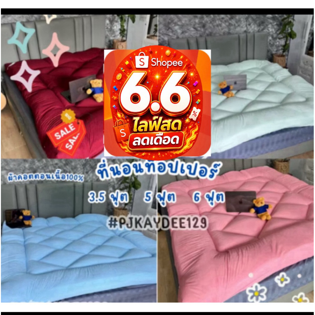 ⚡6.6⚡ที่นอนท็อปเปอร์Topper ผ้าคอตตอนเนื้อ100% ผ้านุ่ม หลับสบาย ลดอาการปวดหลัง รุ่นหน