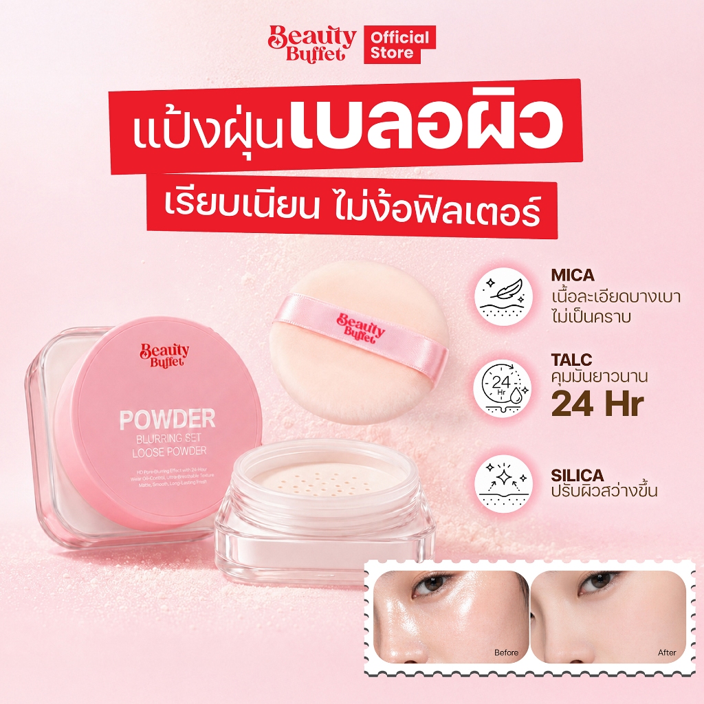 แป้งลูสเบลอผิว  แป้งฝุ่นผิวสวย แบบลูกรักพระเจ้า - BEAUTY BUFFET BLURRING SET LOOSE POWDER 6.5 g