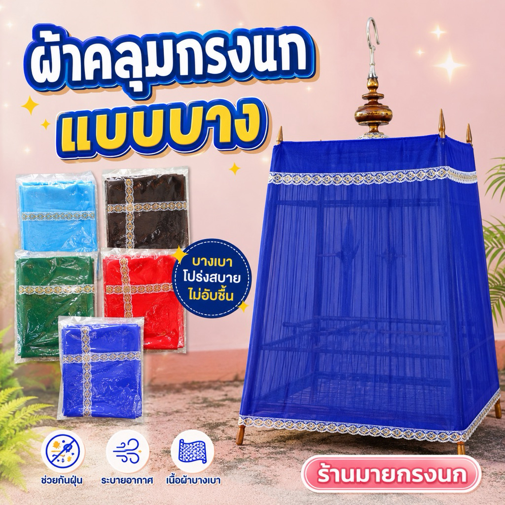 🔥ขายดี!🔥 ผ้าคลุมกรงนก {แบบบาง} 🐦ครบซี่ 🧲อ่านน่ะค่ะ. ถ้าสีที่สั่งมา ของหมด = ทางร้านจะใส่สีใกล้เคียงไปค่ะ✅